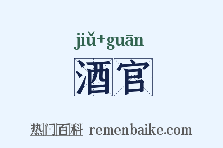 酒官是什么意思的图片